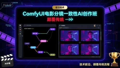 ComfyUI电影分镜一致性AI创作班，前沿技术，颠覆传统-KJ分享