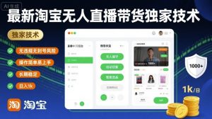 最新淘宝无人直播带货独家技术，无违规无封号风险，操作简单易上手，长期稳定日入1k-KJ分享