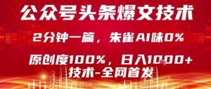 公众号头条号爆文技术,2分钟一篇,原创度100%,朱雀AI味0%,复制粘贴,日入1k-KJ分享