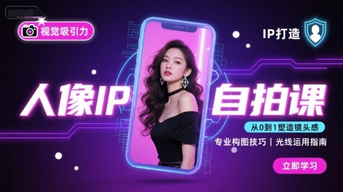 人像IP自拍课，打造视觉吸引力【完结】-KJ分享