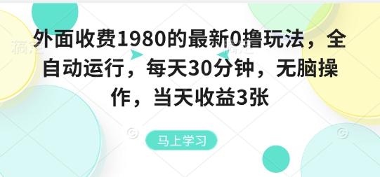 外面收费1980的最新0撸玩法，全自动挂G，每天30分钟，无脑操作，当天收益3张-KJ分享