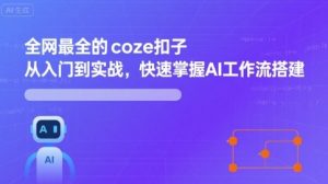 全网最全的coze扣子从入门到实战，快速掌握AI工作流搭建-KJ分享