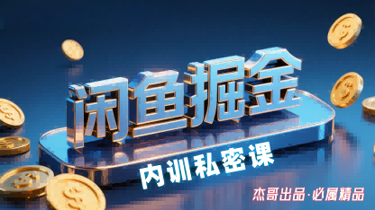 闲鱼掘金训练营，小白轻松上手，日入2张-KJ分享