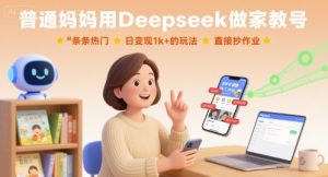 普通妈妈用Deepseek做家教号，条条热门，日变现1k+的玩法，直接抄作业-KJ分享