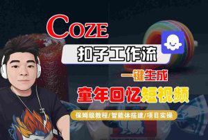 Coze扣子智能体工作流一键生成童年回忆短视频，全流程保姆级教学-KJ分享