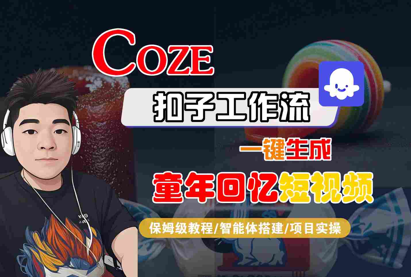 Coze扣子智能体工作流一键生成童年回忆短视频，全流程保姆级教学-KJ分享