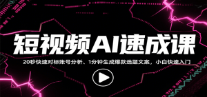 短视频AI速成课，找对标/定选题/拆结构/写文案等，小白快速上手解锁多样创作技能-KJ分享