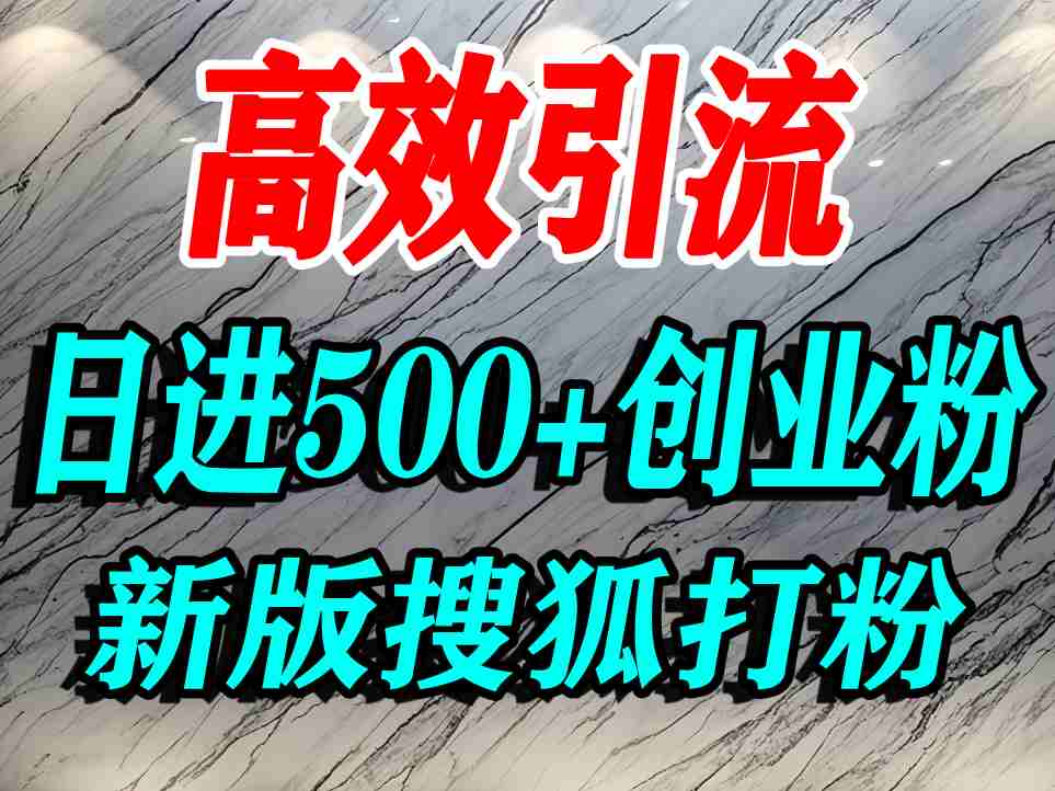 怎么打创业粉?搜狐网打精准创业粉,打粉引流教程,单人日引500+精准创业粉-KJ分享