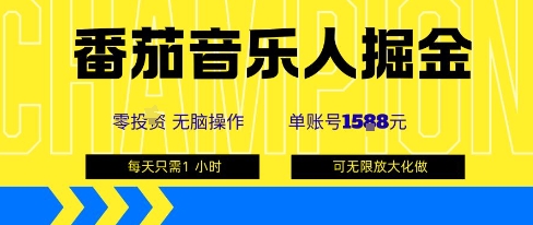番茄音乐人掘金，单账号最高可撸1k+，可无限矩阵去做，零投入-KJ分享