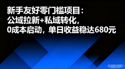 新手友好零门槛项目：公域拉新+私域转化，0成本启动，单日收益稳达6张-KJ分享
