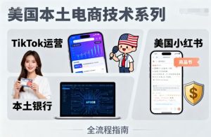 美国本土电商技术，Tiktok 运营篇+美国小红书篇+本土银行篇-KJ分享