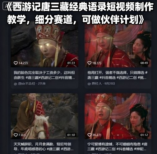 西游记唐三藏经典语录短视频制作教学，细分赛道，可做伙伴计划-KJ分享