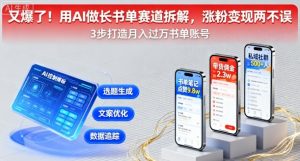 又爆了!用AI做长书单赛道拆解,涨粉变现两不误-KJ分享