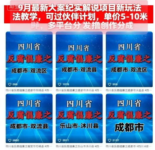 9月最新大案纪实解说项目新玩法教学，可过伙伴计划，单价5-10米，多平台分发撸创作分成-KJ分享