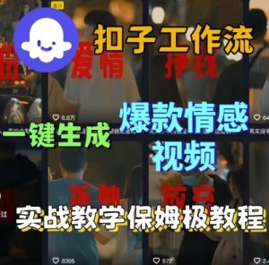Coze扣子工作流一键生成爆款情感短视频,保姆级实战搭建教学-KJ分享