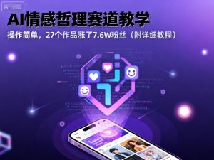 AI情感哲理赛道教学，操作简单，27个作品涨了7.6W粉丝（附详细教程）-KJ分享