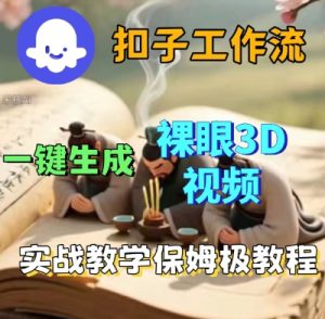 Coze扣子一键生成3D裸眼短视频视频,保姆级实战搭建教程-KJ分享