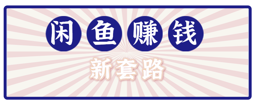 利用闲鱼做拉新新套路！零成本轻松月入1W+，结合网盘实现双重收益。【揭秘】-KJ分享