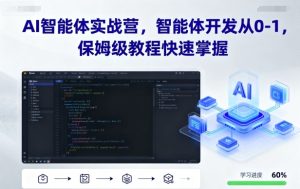 AI智能体实战营,智能体开发从0-1,保姆级教程快速掌握-KJ分享