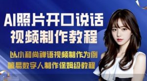 AI绘画照片开口说话视频制作保姆级教程（简易数字人制作教程）-KJ分享