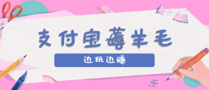 用支付宝边玩边赚!记账发圈薅羊毛攻略,每月稳赚50-200元(亲测到账)-KJ分享