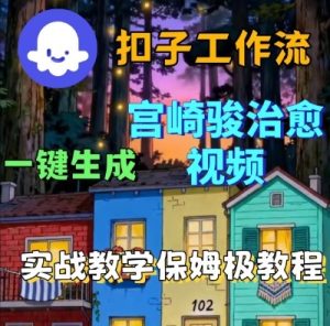Coze扣子智能体工作流一键生成宫崎骏治愈视频，全流程保姆级教学-KJ分享