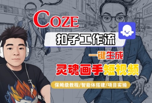 Coze扣子智能体工作流一键生成“灵魂画手“短视频，全流程保姆级教学-KJ分享