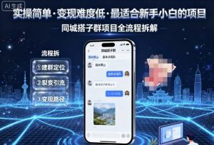 实操简单，变现难度低，最适合新手小白做的项目，每天轻松收入3张，同城搭子群项目全流程拆解-KJ分享