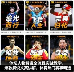 体坛人物解说全流程实战教学，爆款解说文案讲解，体育热门赛事精选-KJ分享