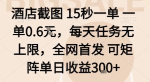 酒店截图15秒一单，一单0.6米，每天任务无上限，全网首发可矩阵单日收益3张-KJ分享