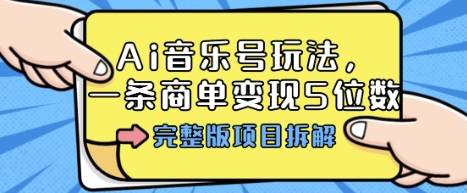 Ai音乐号玩法，多平台几十万粉，一条商单变现5位数，完整版项目拆解-KJ分享
