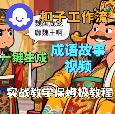 Coze扣子智能体工作流一键生成成语故事短视频，保姆级实战搭建教学-KJ分享