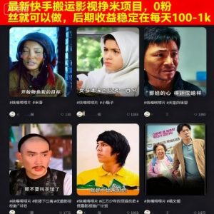 最新快手搬运影视挣米项目，0粉丝就可以做，后期收益稳定在每天100-1k-KJ分享