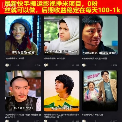 最新快手搬运影视挣米项目，0粉丝就可以做，后期收益稳定在每天100-1k-KJ分享