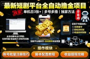 最新短剧平台全自动挂G撸金项目，单机一天3张+，多号多撸，区别于市面所有挂机项目，独家方法-KJ分享