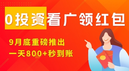 淘热点看广领红包,9月重磅推出,不限制手机数量,手机越多,收益越高,一天8张-KJ分享