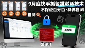 9月底快手抓包跳激活技术，不保证百分百，具体自测-KJ分享