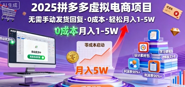 2025拼多多虚拟电商项目,无需手动发货回复,0成本,轻松月入1-5W-KJ分享