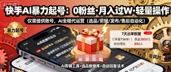 快手带货AI暴力起号，0粉丝可开通，月入过W，提供账号就行，适合普通人的懒人项目-KJ分享