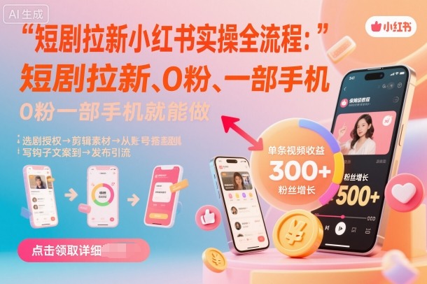 短剧拉新小红书实操全流程，0粉一部手机就可以做，详细教程-KJ分享