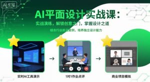 AI平面设计实战课,实战演练,解锁创意之门,掌握设计之道-KJ分享