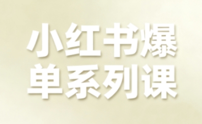 小红书爆单系列课，聚焦小红书电商全链路增长-KJ分享