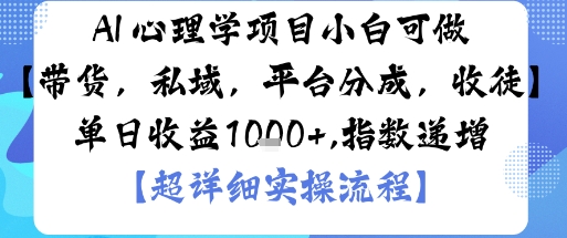 AI+心理学项目，小白可做，变现渠道多【带货，私域，平台分成，收徒】单日收益1k-KJ分享
