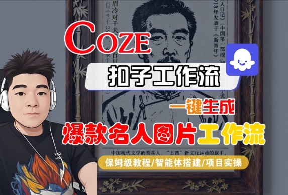 Coze扣子智能体工作流一键生成“名人图片“工作流,全流程保姆级教学-KJ分享