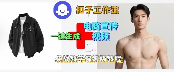 Coze扣子工作流一键生成电商宣传视频，实战保姆级搭建教程-KJ分享
