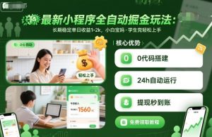 最新小程序全自动掘金玩法,长期稳定单日收益1-2k,小白宝妈,学生党轻松上手-KJ分享