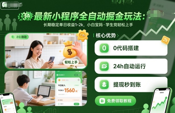 最新小程序全自动掘金玩法，长期稳定单日收益1-2k，小白宝妈，学生党轻松上手-KJ分享