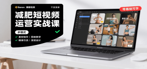 减肥短视频运营实战课:含素材制作、剪映教学,讲精准引流、变现设计与内容模板技巧-KJ分享