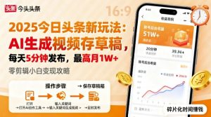 2025年今日头条躺賺新玩法,AI生成视频存草稿,每天5分钟发布,最高月1W+-KJ分享