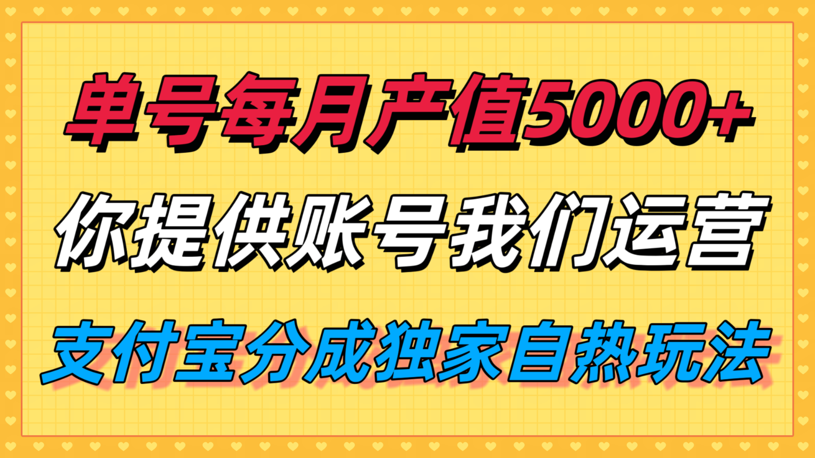 单月产值5000+，支付宝分成代运营，你提供账号坐等分钱，我们帮你运营-KJ分享